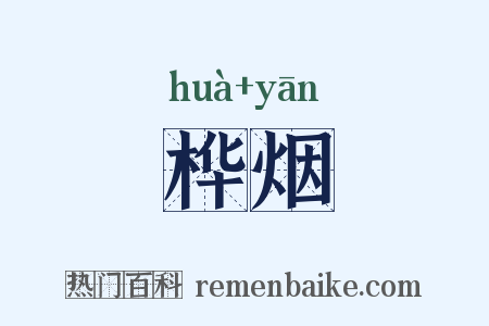 桦烟是什么意思的图片